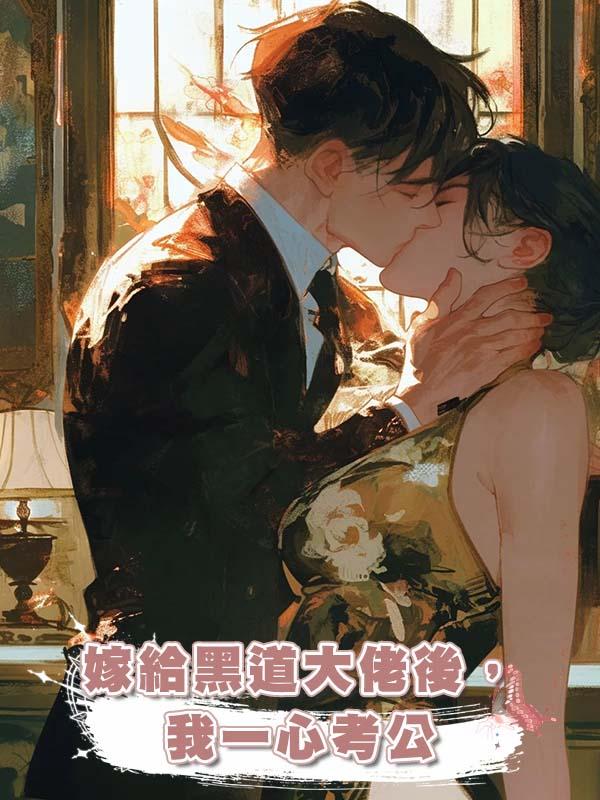 嫁給黑道大佬後,我一心考公