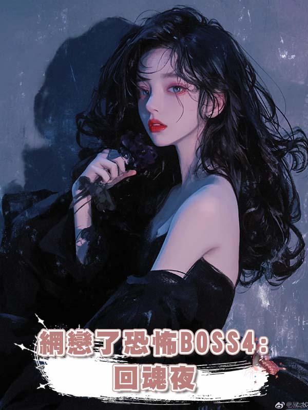 網戀了恐怖BOSS4:回魂夜