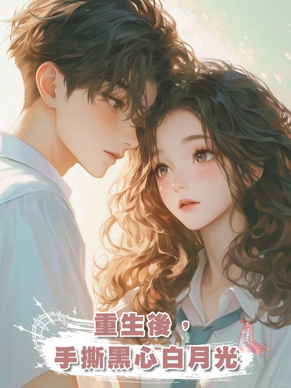 重生後,手撕黑心白月光