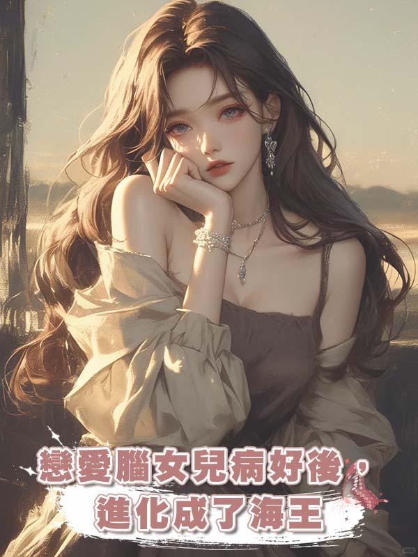 戀愛腦女兒病好後,進化成了海王