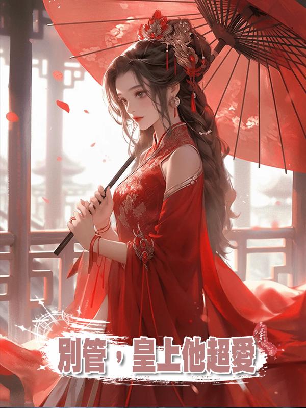 別管,皇上他超愛