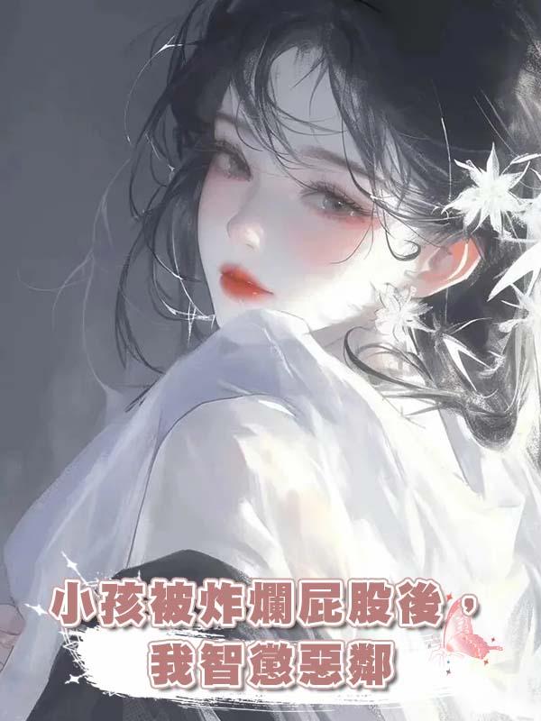 小孩被炸爛屁股後,我智懲惡鄰