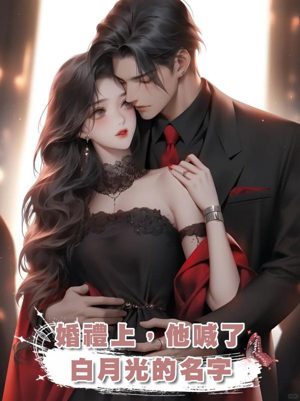 婚禮上,他喊了白月光的名字