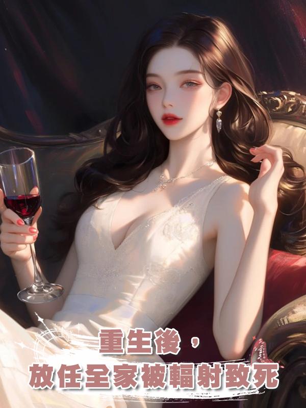 重生後,放任全家被輻射致死