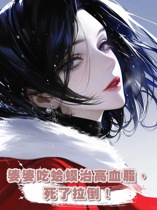 婆婆吃蛤蟆治高血脂,死了拉倒!