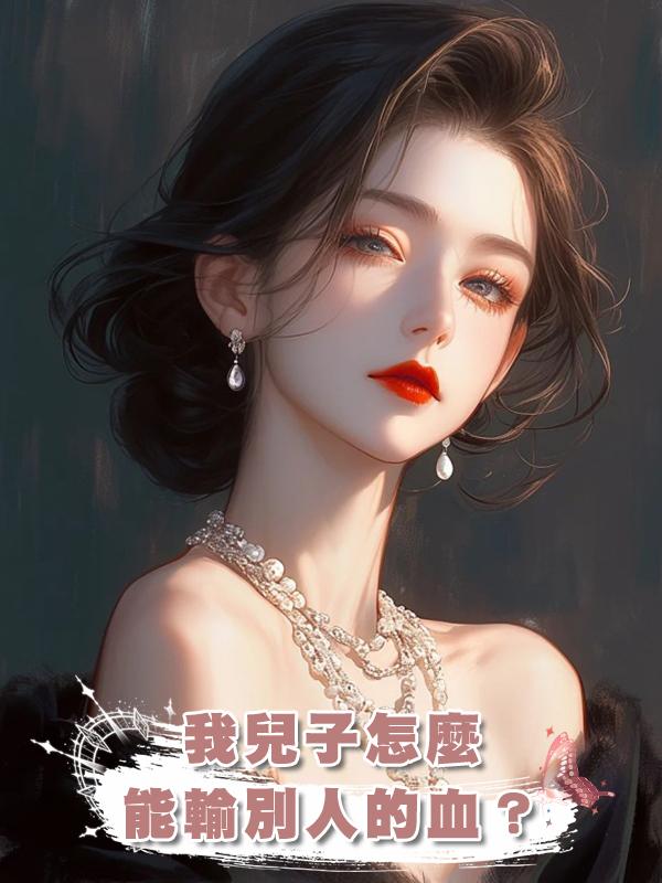 我兒子怎麼能輸別人的血?