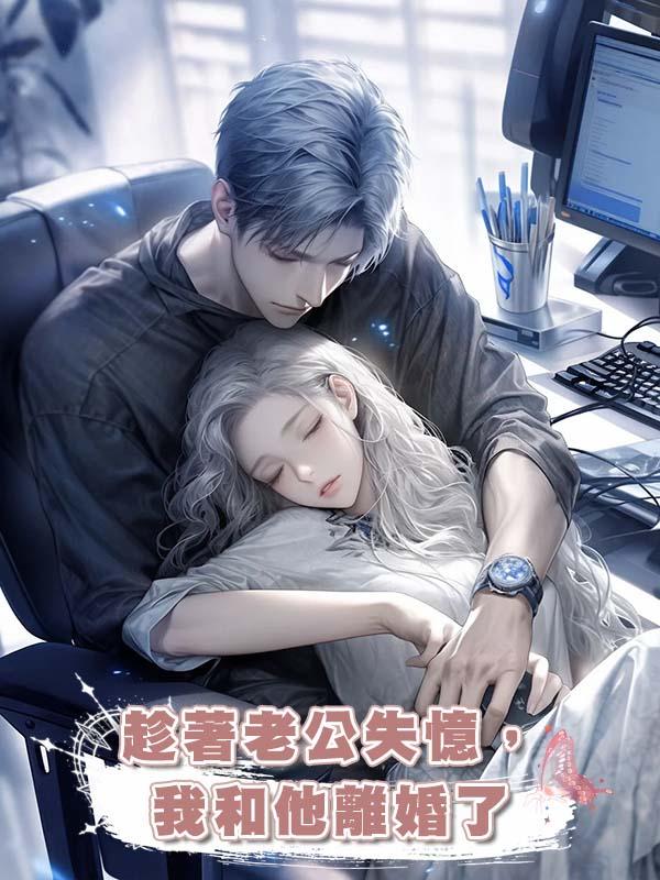 趁著老公失憶,我和他離婚了