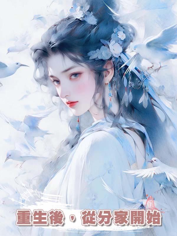 重生後,從分家開始