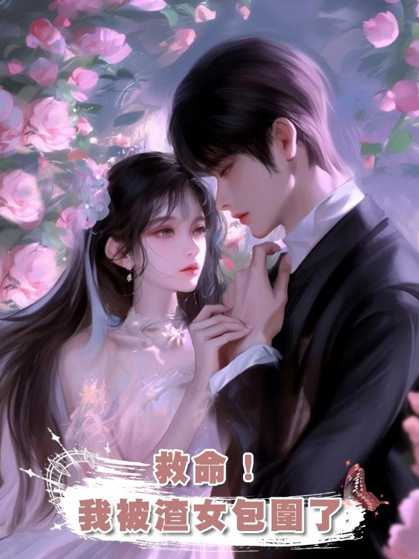救命!我被渣女包圍了