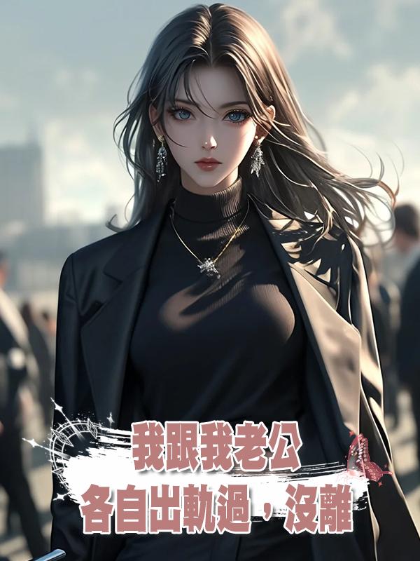 我跟我老公各自出軌過,沒離