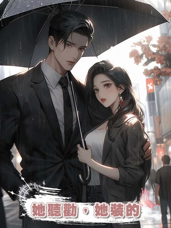 她聽勸,她裝的