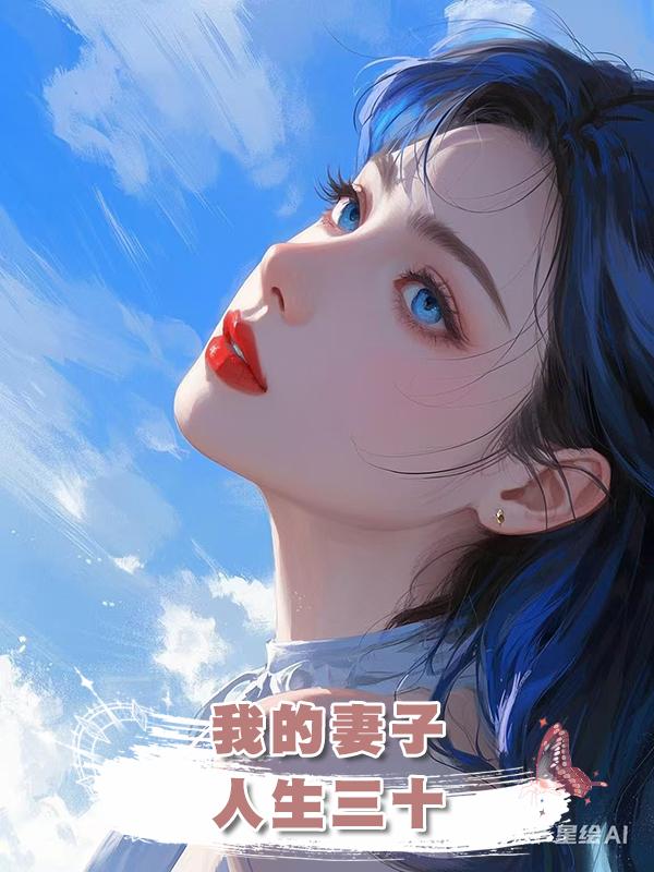 我的妻子:人生三十