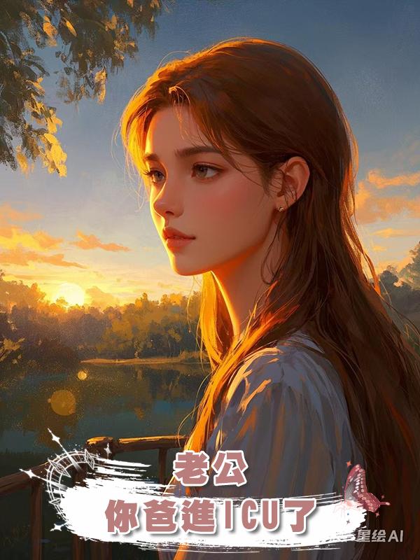 老公,你爸進ICU了