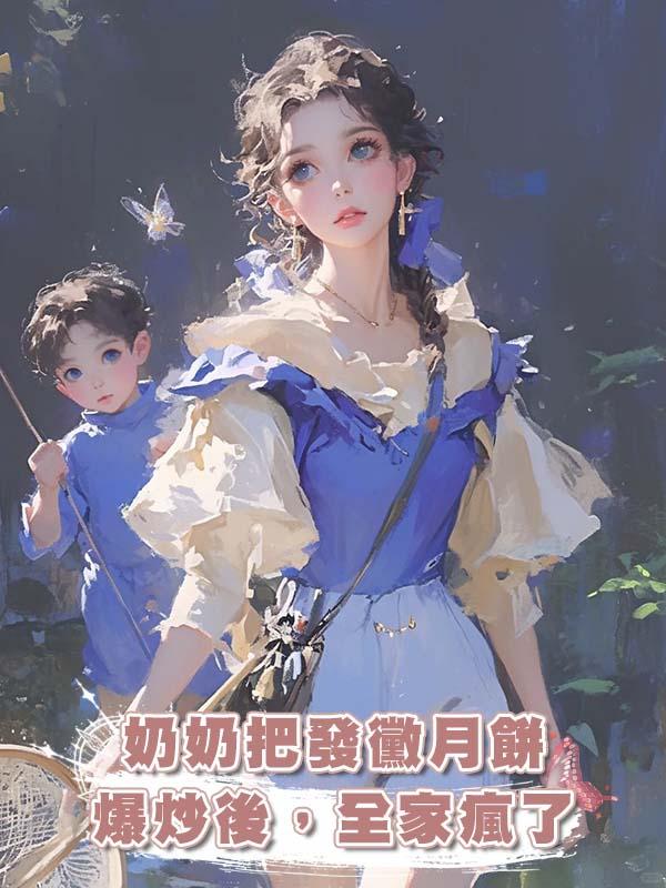 奶奶把發黴月餅爆炒後,全家瘋了
