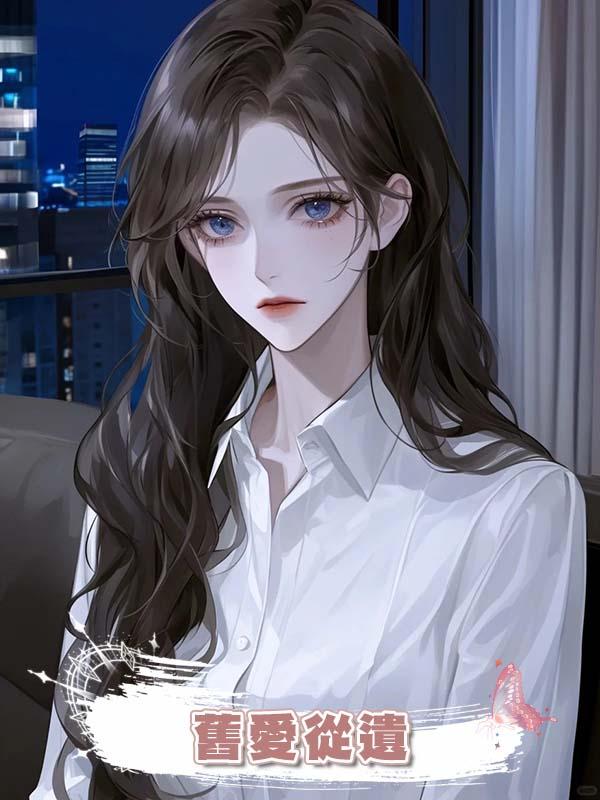 舊愛從遺