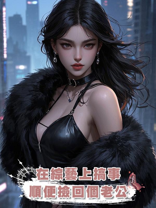 在綜藝上搞事,順便撿回個老公