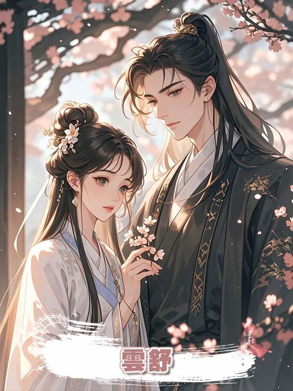 雲舒.