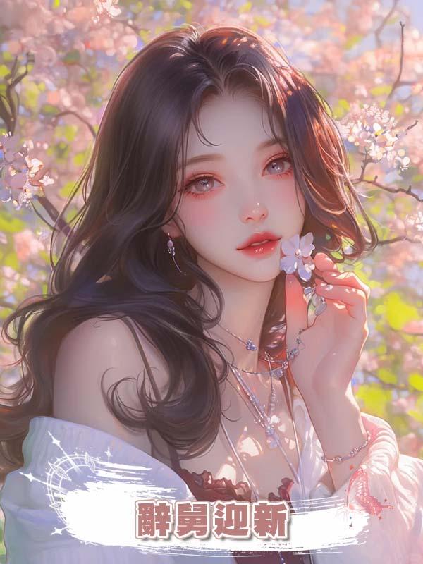 辭舅迎新