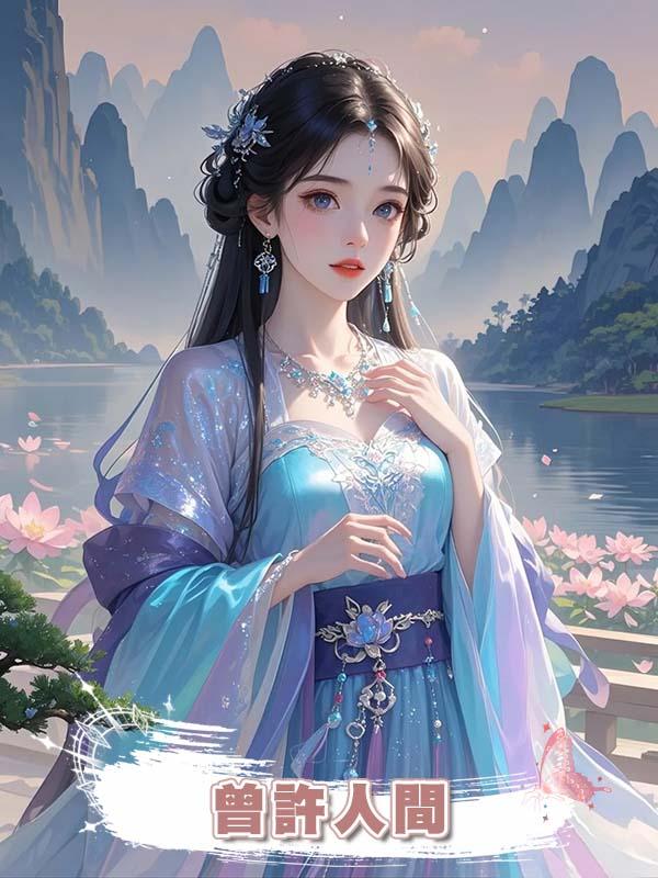 曾許人間