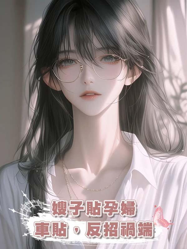 嫂子貼“孕婦車貼”,反招禍端