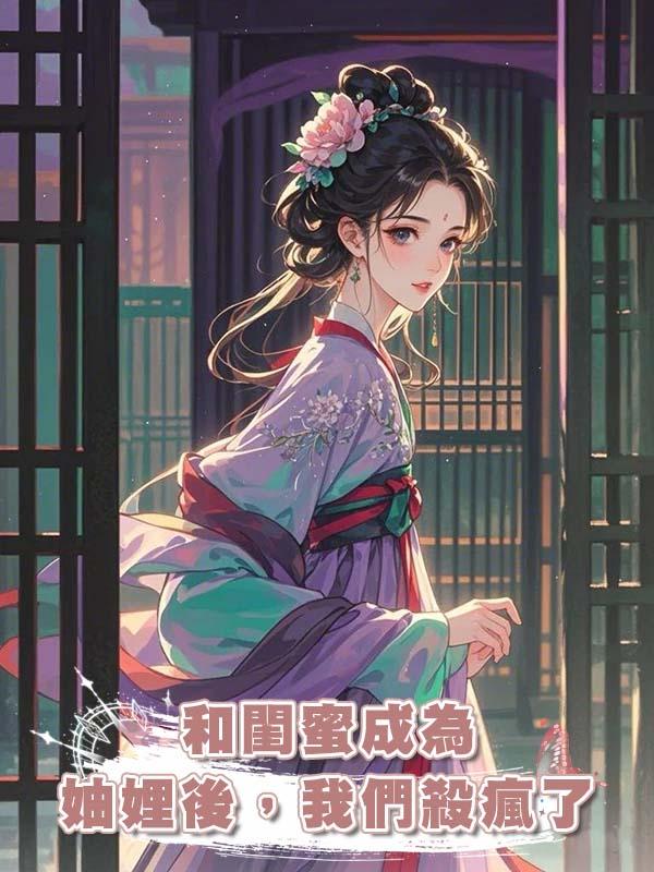和閨蜜成為妯娌後,我們殺瘋了