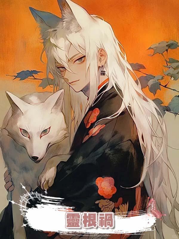 靈根禍