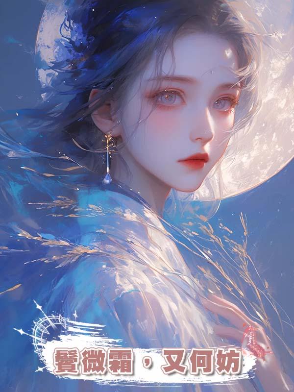 鬢微霜,又何妨