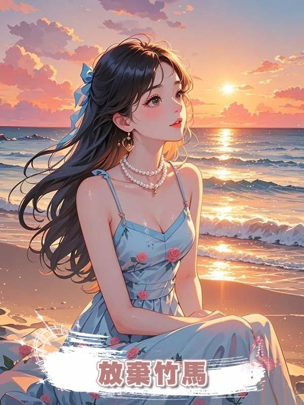 放棄竹馬