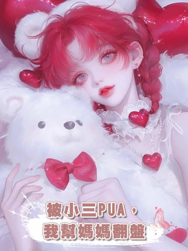被小三PUA,我幫媽媽翻盤