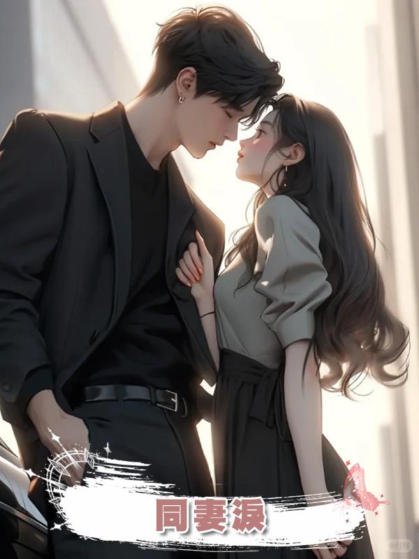 同妻淚