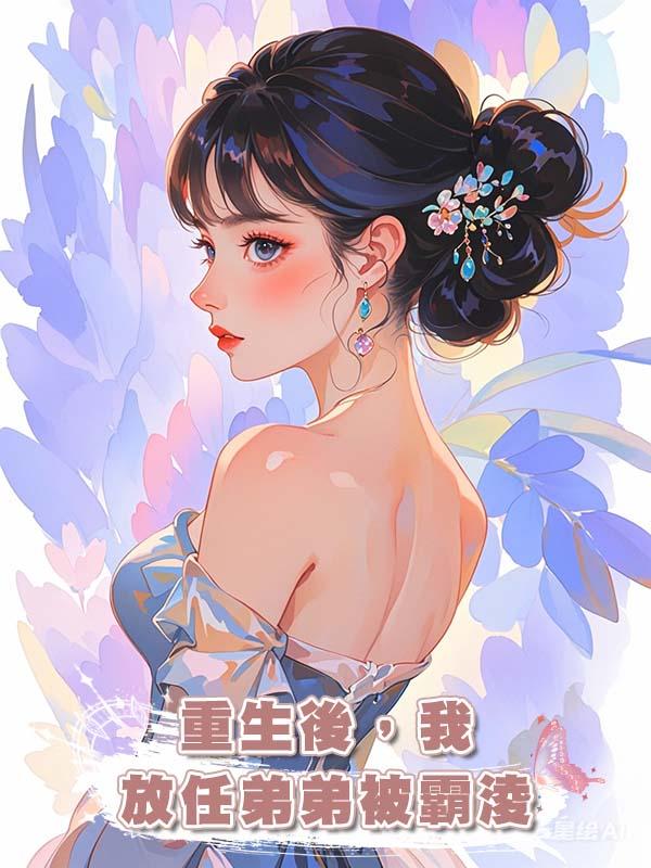 重生後,我放任弟弟被霸淩