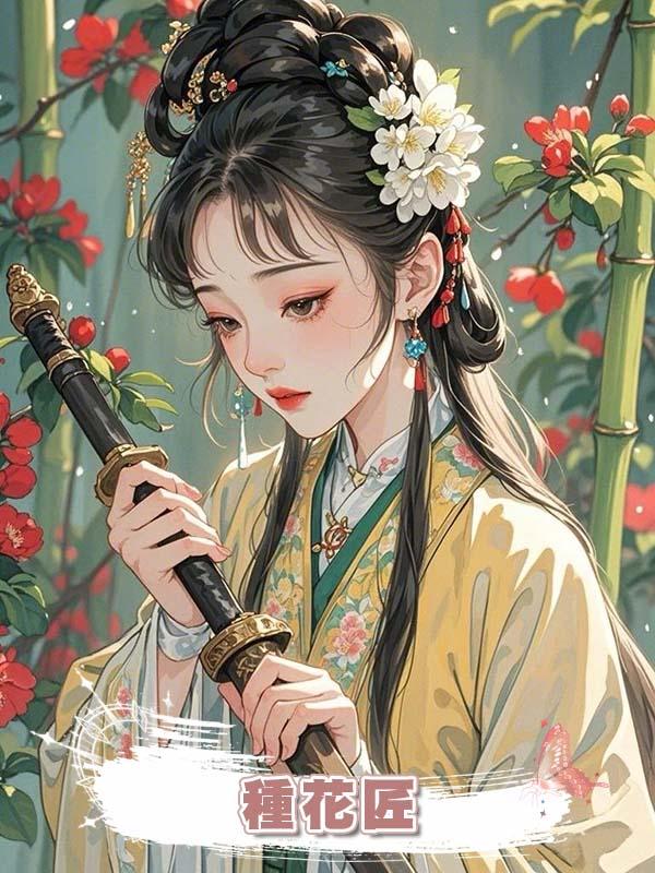 種花匠