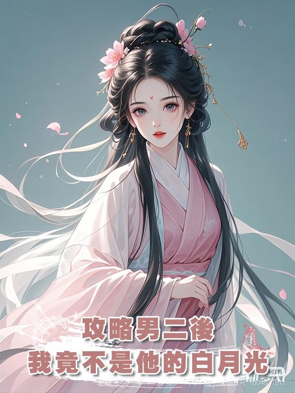 攻略男二後,我竟不是他的白月光