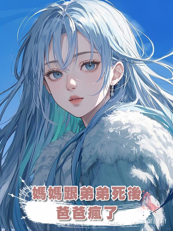 媽媽跟弟弟死後,爸爸瘋了