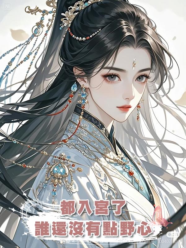 都入宮了,誰還沒有點野心