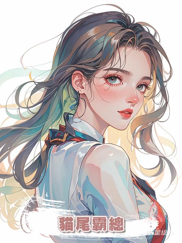 貓尾霸總