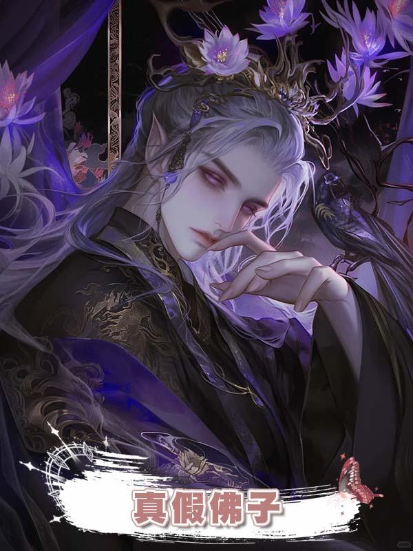 真假佛子