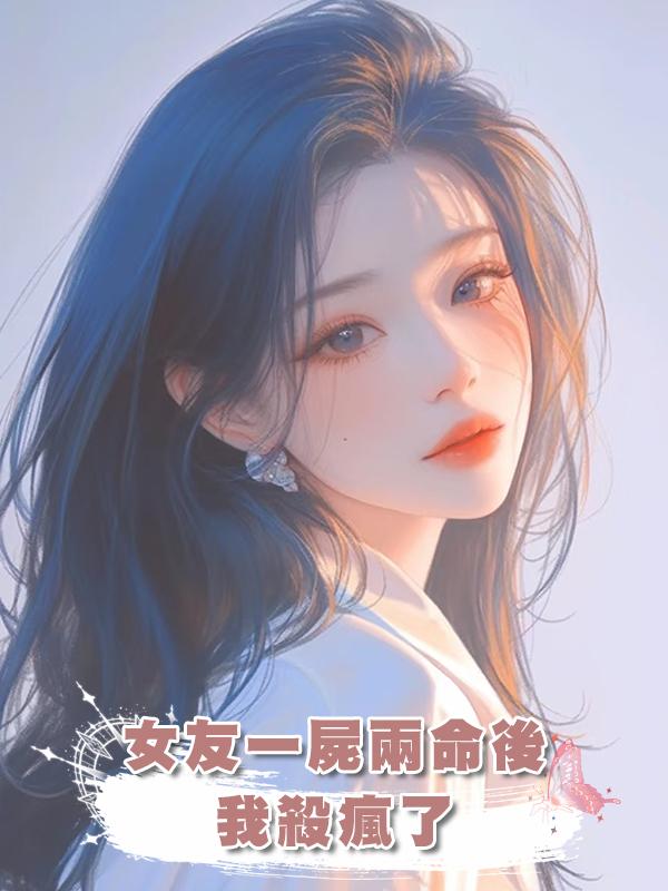 女友一屍兩命後,我殺瘋了