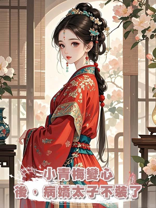小青梅變心後,病嬌太子不裝了
