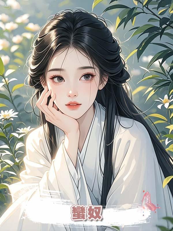 蠻奴