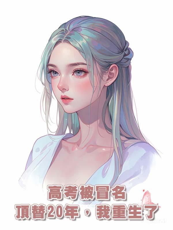 高考被冒名頂替20年,我重生了
