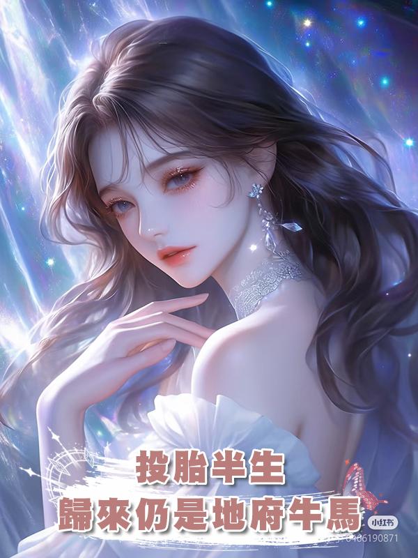 投胎半生,歸來仍是地府牛馬
