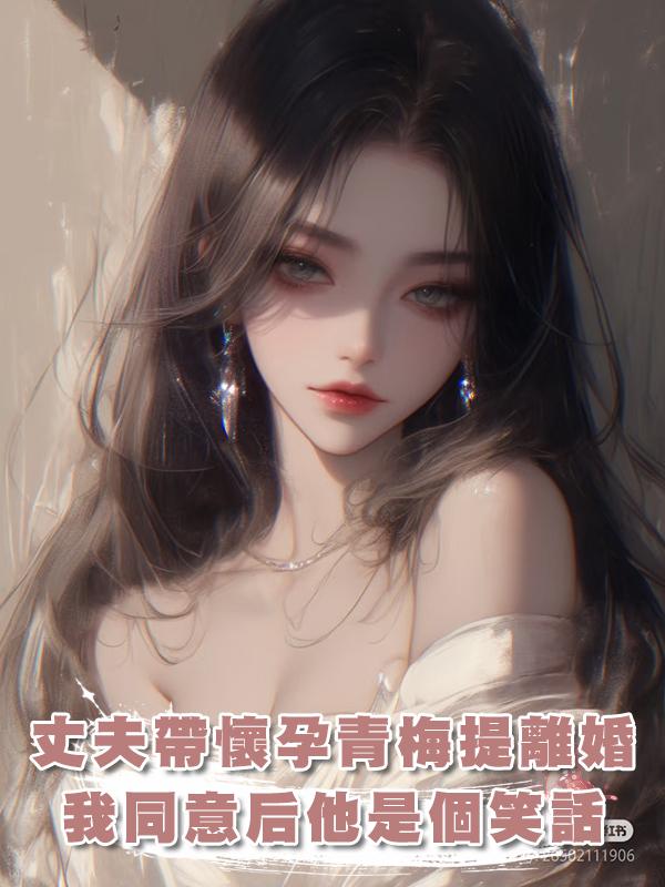 丈夫帶著懷孕的小青梅提離婚,我同意了,孩子生了他就是個笑話