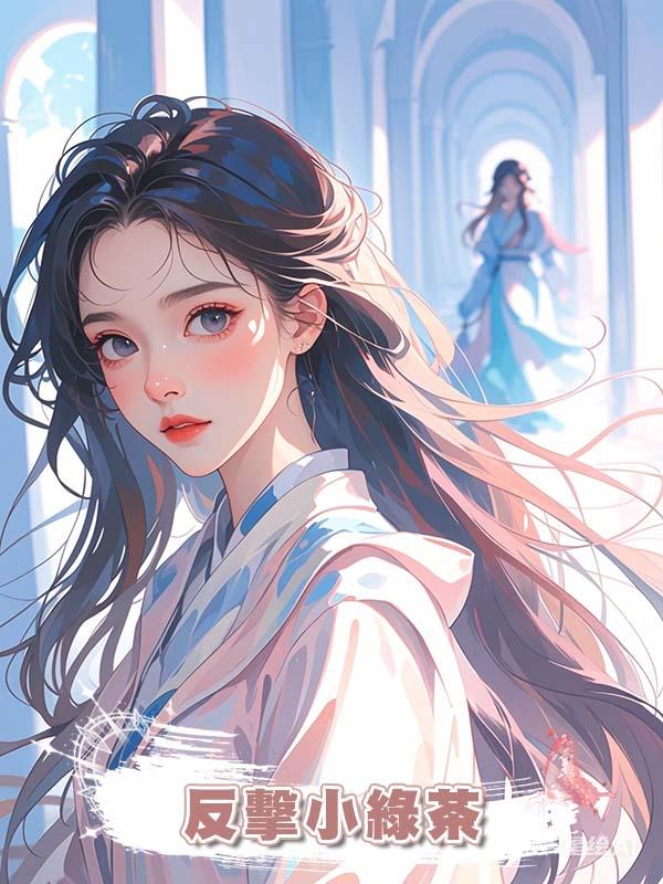 反擊小綠茶