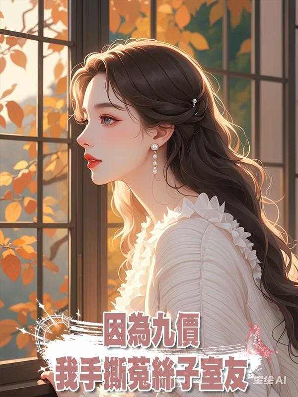 因為九價,我手撕菟絲子室友