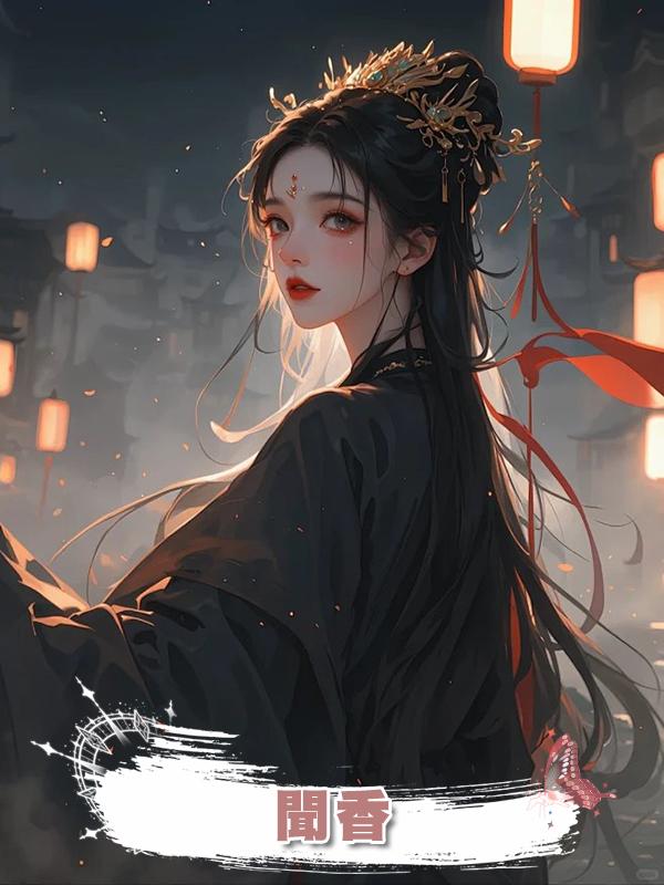 聞香