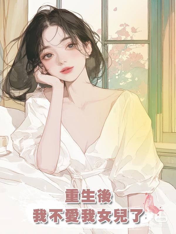 重生後,我不愛我女兒了