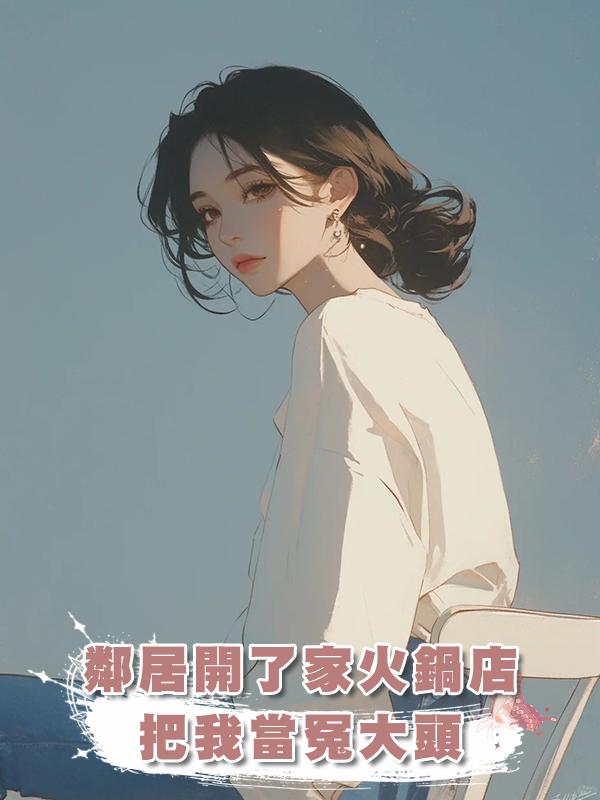 鄰居開了家火鍋店,把我當冤大頭