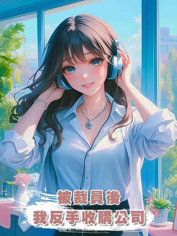 被裁員後,我反手收購公司