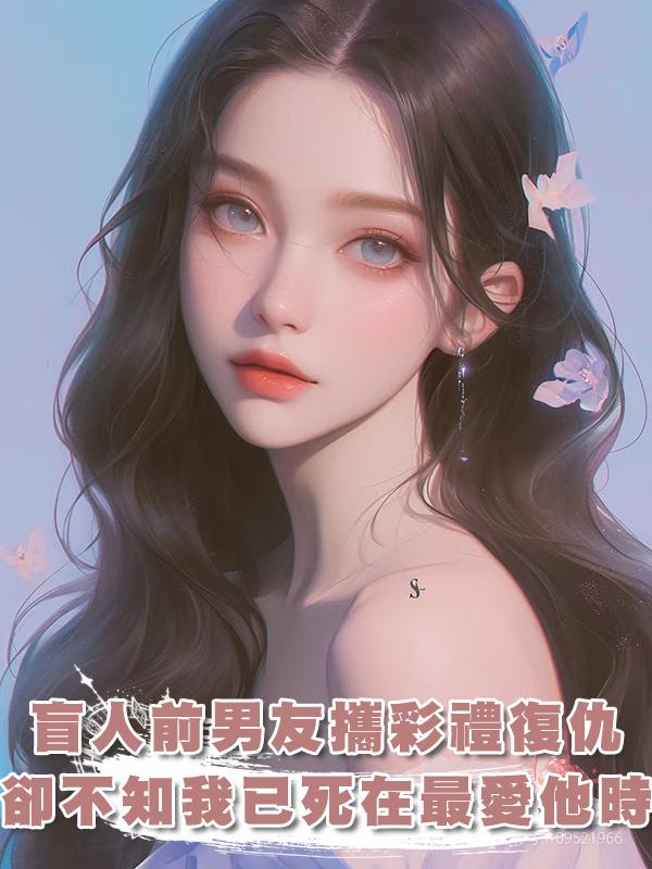 盲人前男友帶著千萬彩禮回來復仇,可我早已死在了最愛他的那一年
